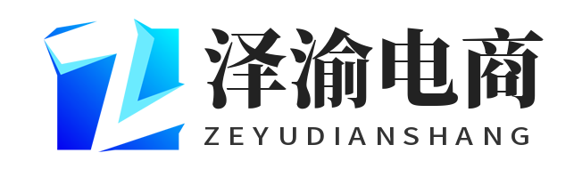 泽渝电商